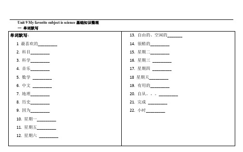 新人教版七年级上Unit 9 My favorite subject is science基础知识整理