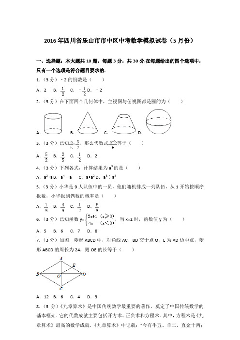 2016年四川省乐山市市中区中考数学模拟试卷(5月份)和解析