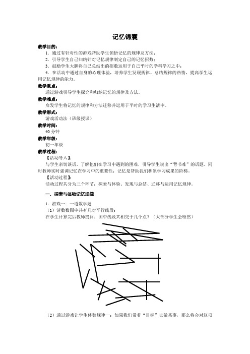 初中七年级学生学习心理辅导《记忆锦囊》活动课设计