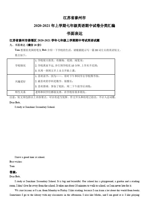 江苏省泰州市2020-2021年上学期七年级英语期中试卷分类汇编：书面表达