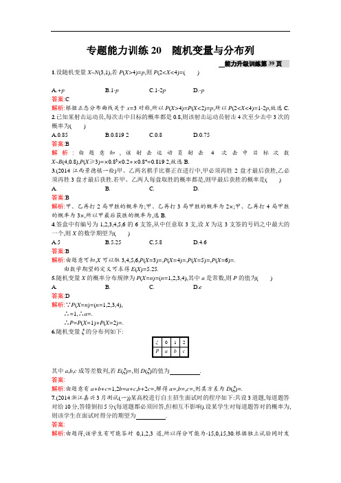 《志鸿全优设计》2016届高考数学理科二轮复习专题能力训练：20概率与统计