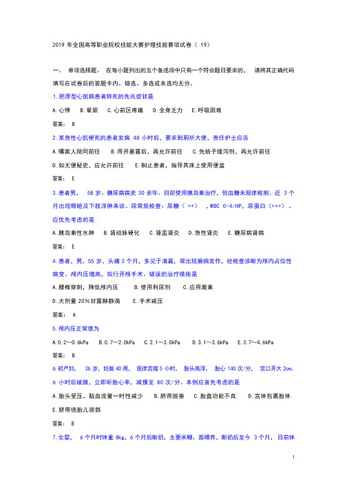 2019年全国高等职业院校技能大赛护理技能赛项试卷(19)护理技能赛项正式赛卷及评分标准