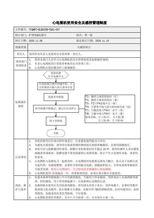 心电图机使用安全及感控管理制度