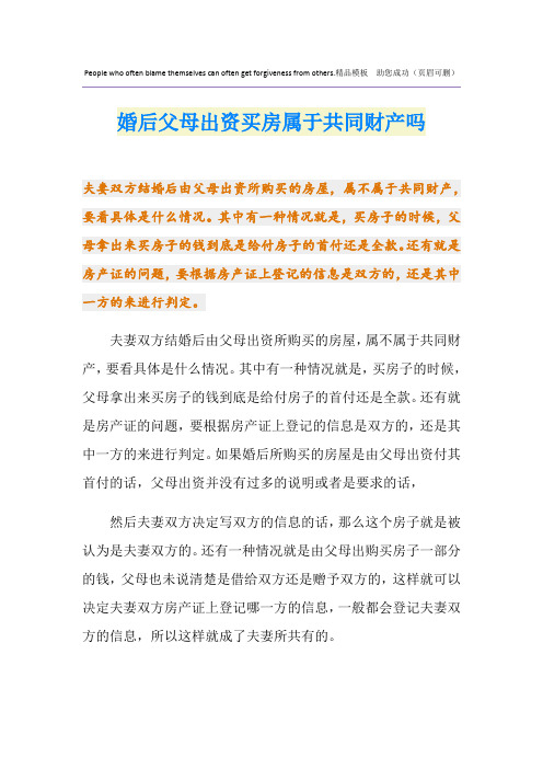 婚后父母出资买房属于共同财产吗