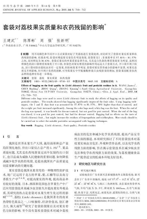 套袋对荔枝果实质量和农药残留的影响-应用生态学报