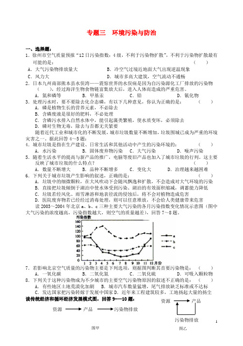 江苏省扬州市宝应县画川高级中学高中地理 专题三 环境污染与防治练习 鲁教版选修6