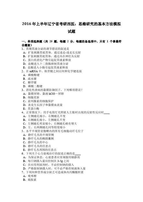 2016年上半年辽宁省考研西医：思维研究的基本方法模拟试题