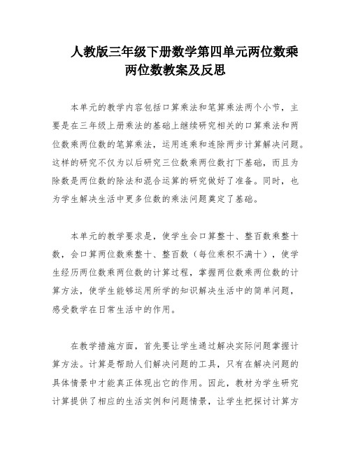 人教版三年级下册数学第四单元两位数乘两位数教案及反思