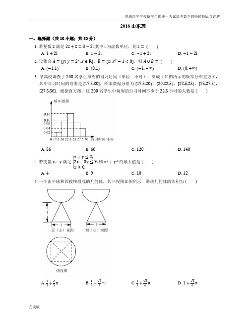 2016年普通高等学校招生全国统一考试数学(理)山东卷