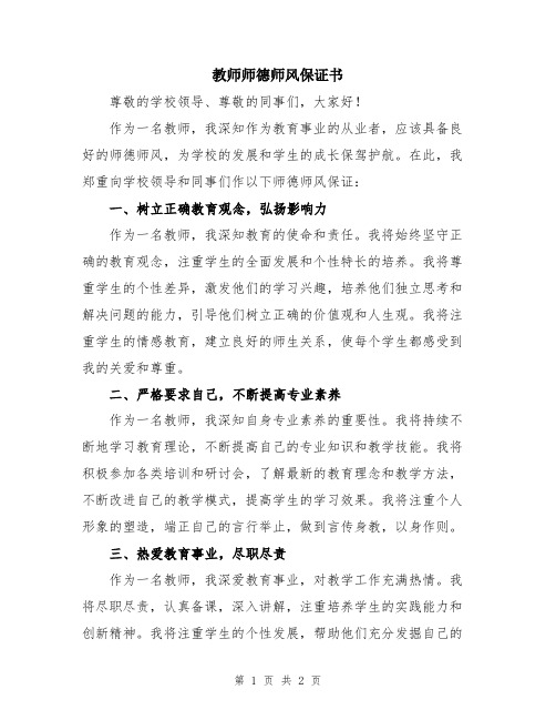 教师师德师风保证书