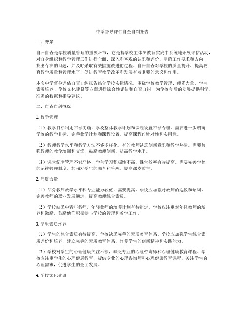 中学督导评估自查自纠报告