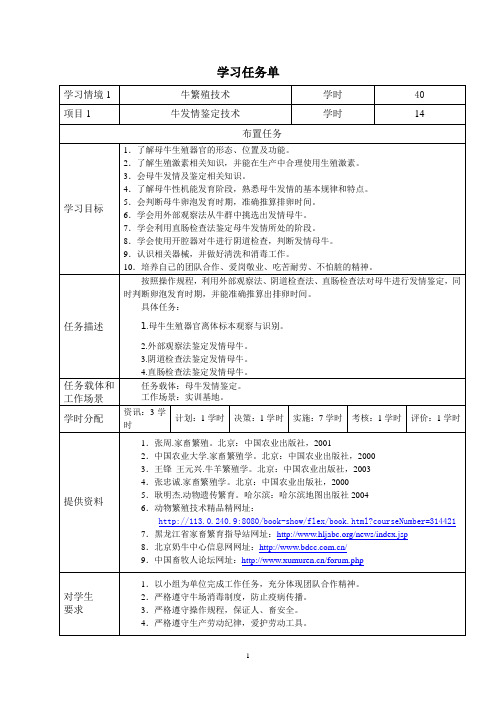 动物繁殖技术-牛发情鉴定学习任务单