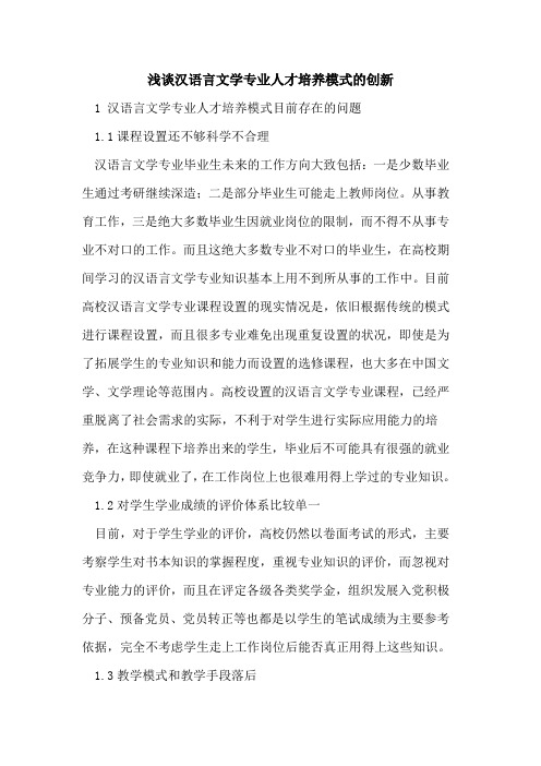 汉语言文学专业人才培养模式的创新