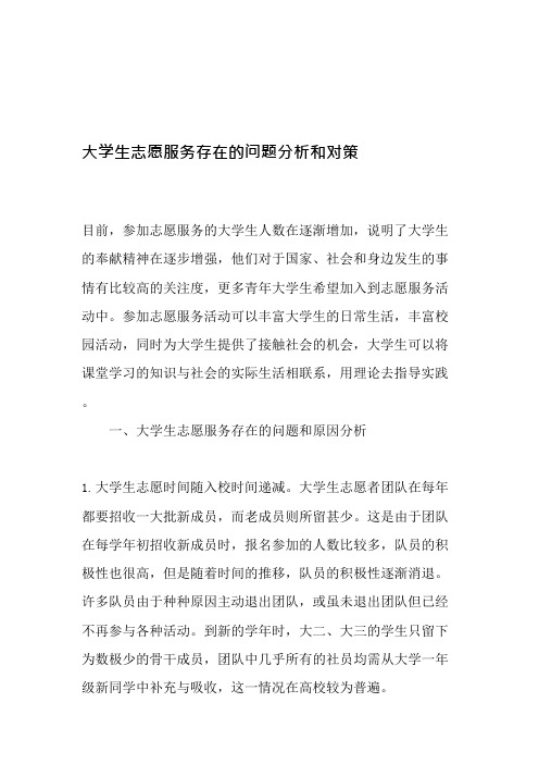 大学生志愿服务存在的问题分析和对策-最新作文(可编辑修改word版)