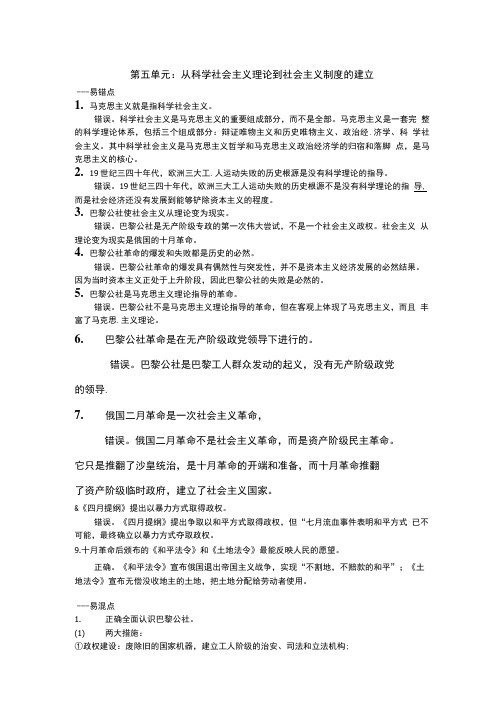 历史必修一 易错易混知识点总结 第5~8单元.doc