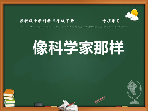 苏教版三年级科学下册专项学习《像科学家那样》优秀课件