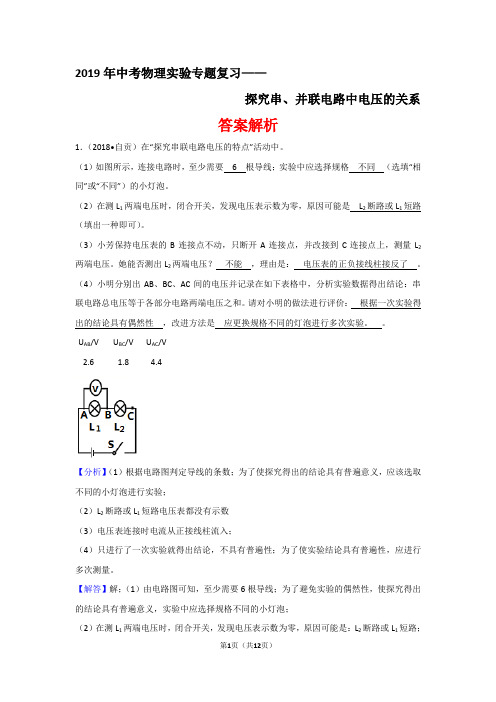 2019年中考物理实验专题复习——探究串、并联电路中电压的关系(答案解析)