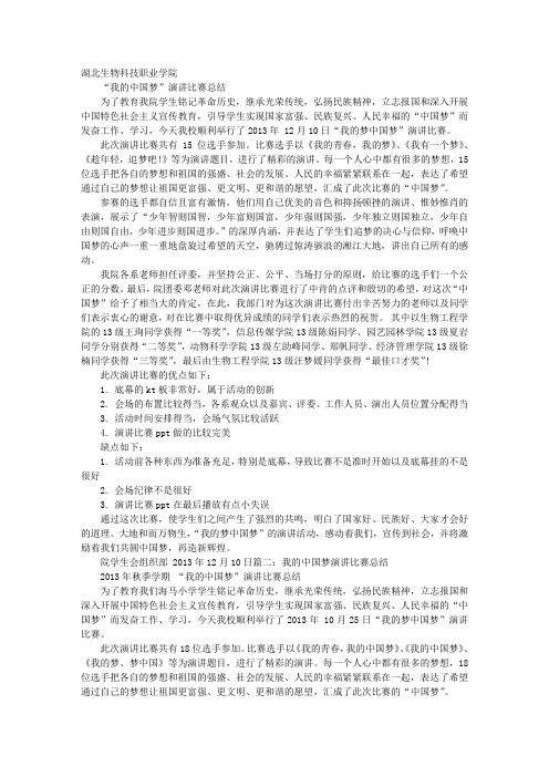 中国梦演讲比赛活动总结