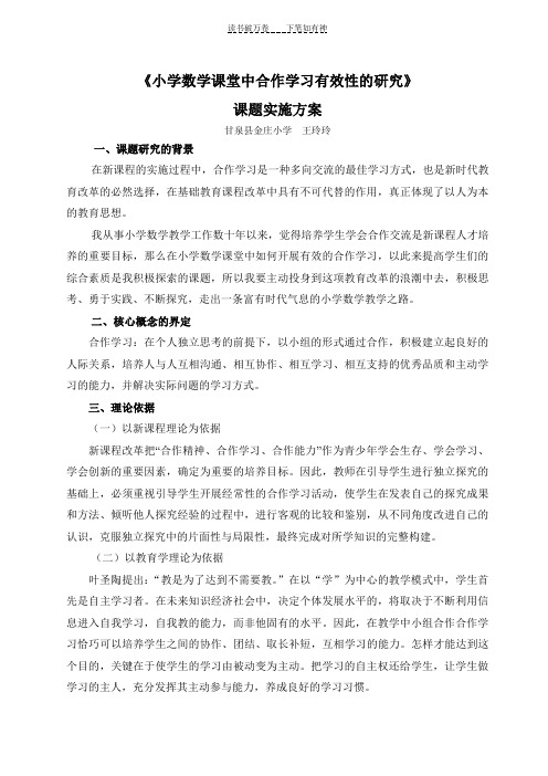 《小学数学课堂中合作学习有效性的研究》课题实施方案