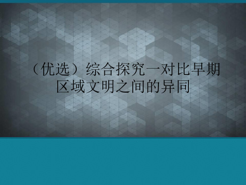 (优选)综合探究一对比早期区域文明之间的异同