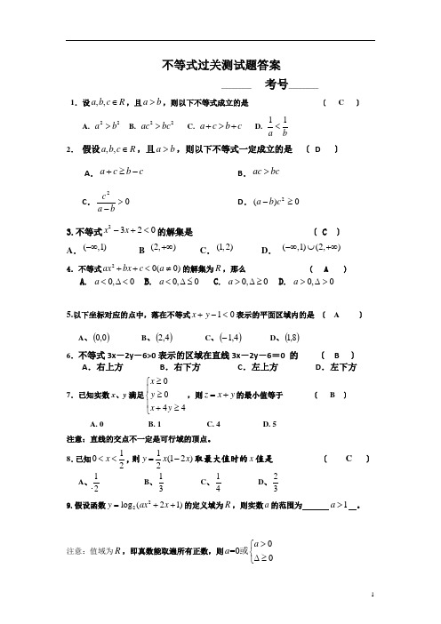 高中数学必修五不等式过关测试题-及答案