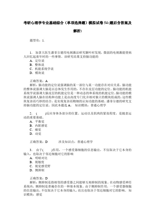 考研心理学专业基础综合(单项选择题)模拟试卷54(题后含答案及解析)