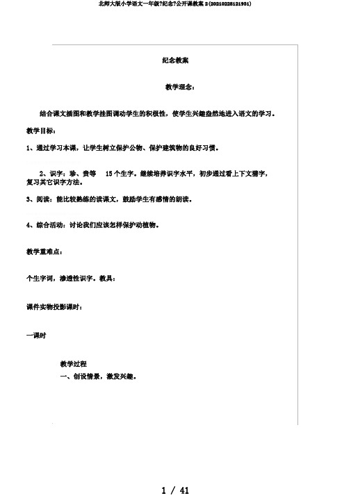北师大版小学语文一年级《纪念》公开课教案2(20210228121931)
