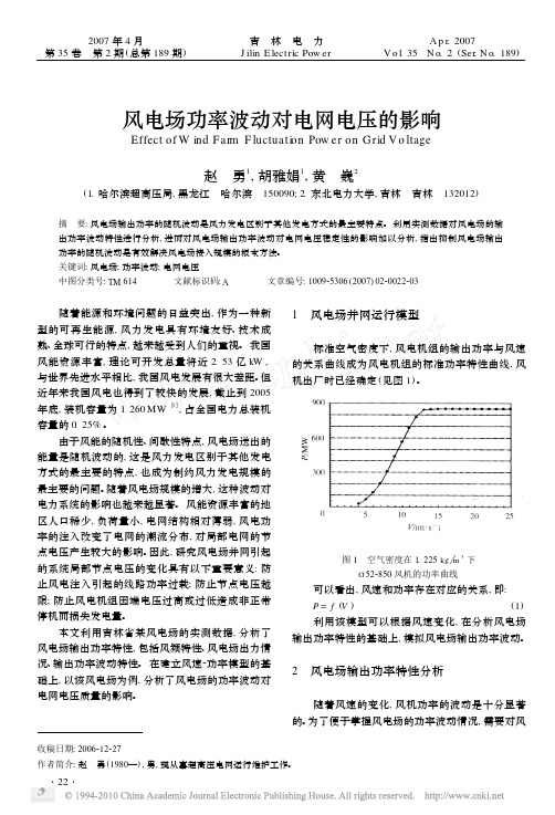 风电场功率波动对电网电压的影响