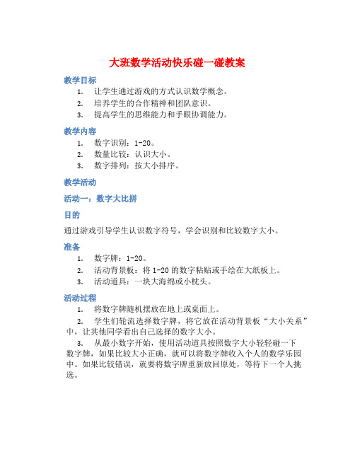 大班数学活动快乐碰一碰教案【含教学反思】