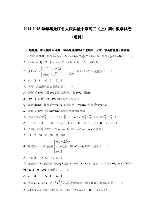 黑龙江省大庆实验中学2015届高三上学期期中数学试卷(理科) Word版含解析