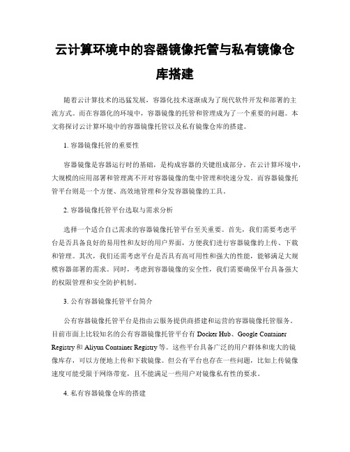 云计算环境中的容器镜像托管与私有镜像仓库搭建