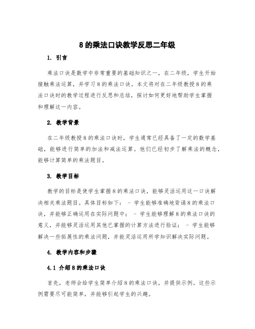 8的乘法口诀教学反思二年级