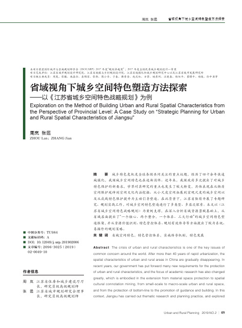 省域视角下城乡空间特色塑造方法探索——以《江苏省城乡空间特色