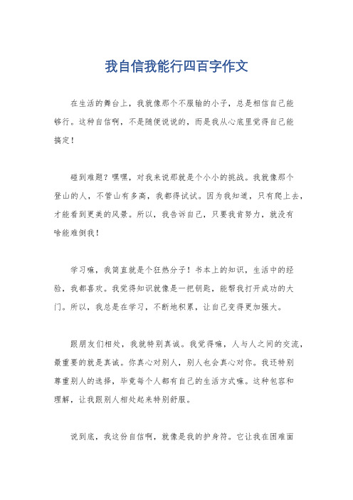 我自信我能行四百字作文