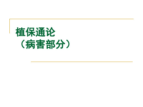 植物保护通论：第一章  植物病害的概述