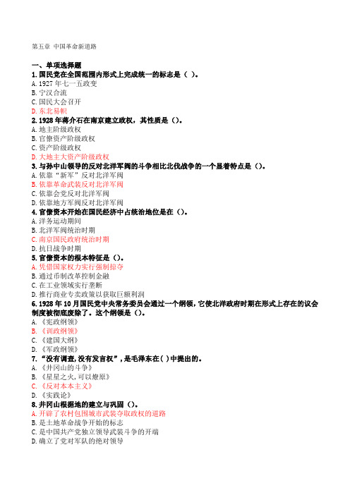 中国革命的新道路30题+4题(带答案)