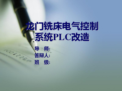 龙门铣床的plc改造 答辩讲解