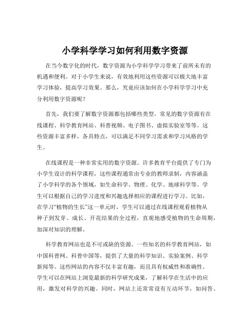 小学科学学习如何利用数字资源