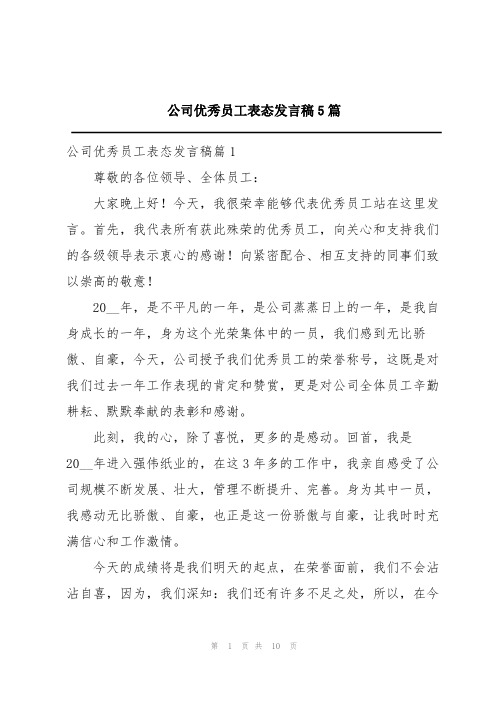 公司优秀员工表态发言稿5篇