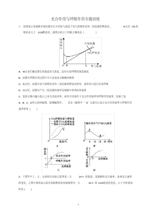 (完整版)高中生物光合作用和呼吸作用专题训练(附答案)