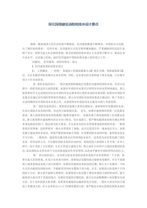 探究民用建筑消防给排水设计要点