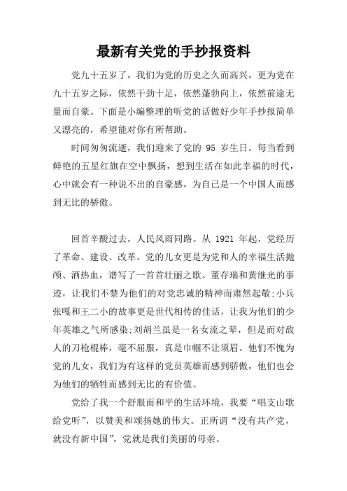 最新有关党的手抄报资料