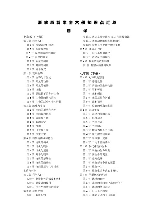 浙教版初中科学全六册每章知识点汇总(精品资料)