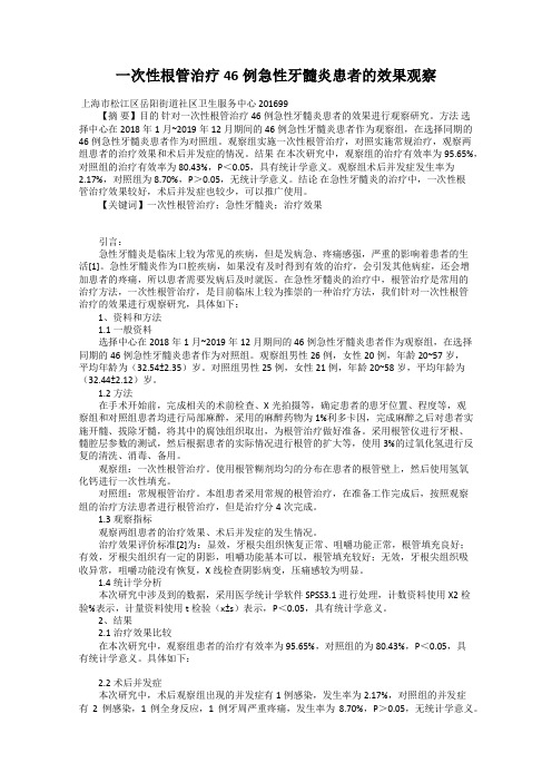 一次性根管治疗46例急性牙髓炎患者的效果观察