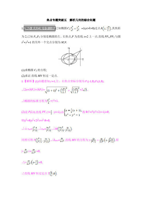 热点专题突破五 解析几何的综合问题