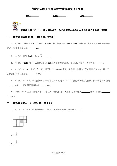 内蒙古赤峰市小升初数学模拟试卷(4月份)