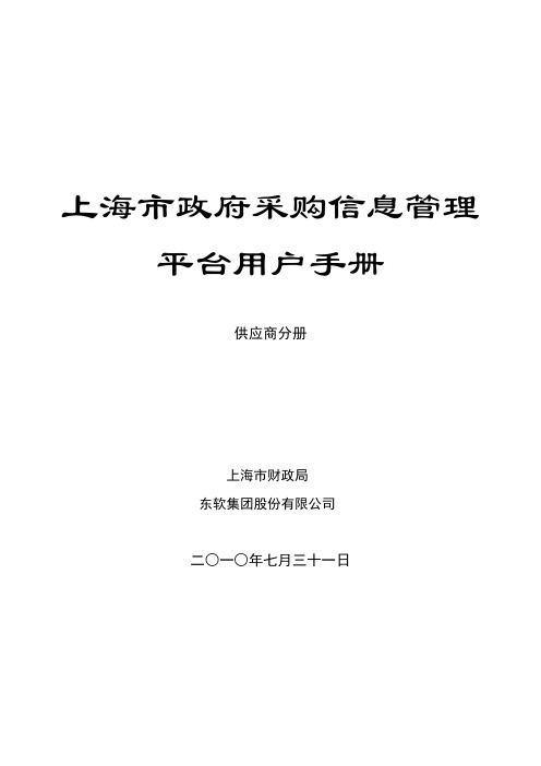 上海政府采购信息管理系统用户手册供应商分册