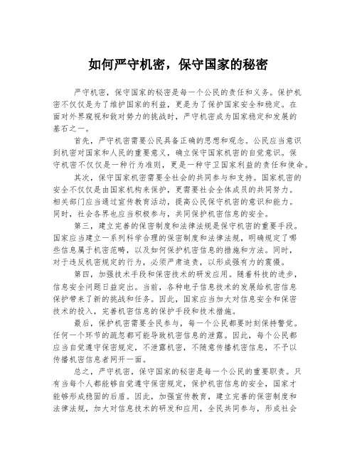 如何严守机密,保守党和国家的秘密