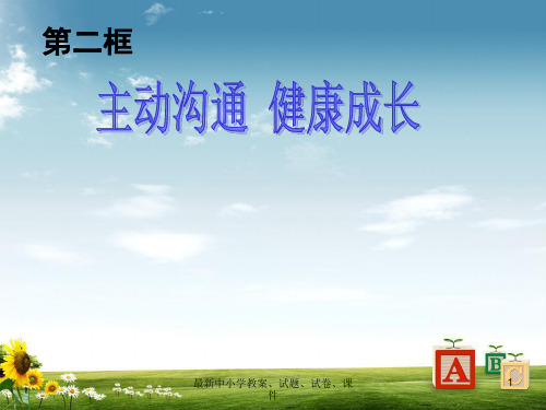 八年级政治上册 第四课 第2框 主动沟通健康成长课件 新人教版