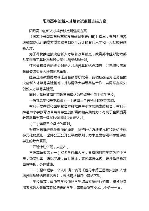 阳丹高中创新人才培养试点班选拔方案